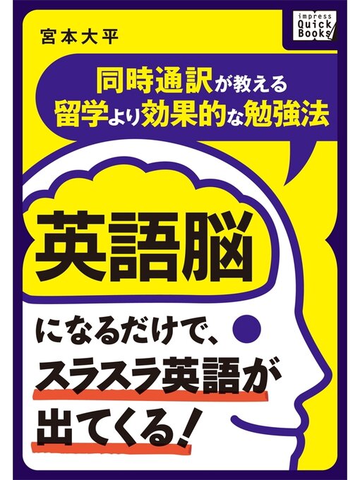 Title details for 英語脳になるだけで、スラスラ英語が出てくる! ～同時通訳が教える留学より効果的な勉強法～ by 宮本大平 - Available